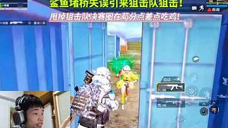 鯊魚堵橋失誤引來狙擊隊(duì)狙擊！甩掉狙擊隊(duì)決賽圈在茍分點(diǎn)差點(diǎn)吃雞！