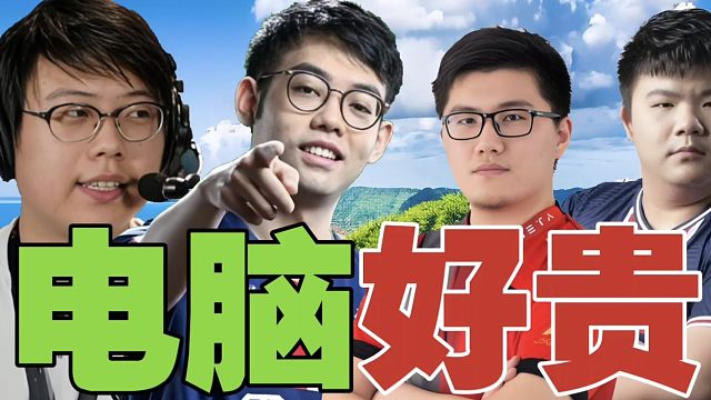 查理斯:直播也能卡？xinQ好电脑貌似给老婆用了。Maybe:重配个电脑不行吗？姜岸:很贵的现在，都