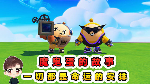 蛋仔派对：反派魔鬼蛋的故事？它并不坏，只是被命运安排