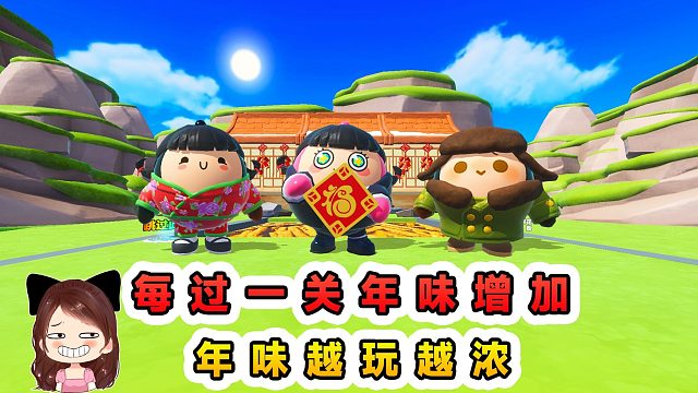 蛋仔派对：每过一关年味增加？年味越玩越浓，开心过大年！