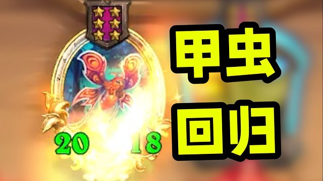 版本答案甲虫来了！上千甲虫随便养！