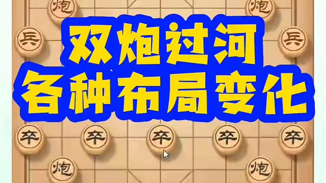 河南省象棋冠军黄丹青全套象棋课程！双炮过河各种布局变化，如何快速提升象棋水平？如何学习象棋布局、中局