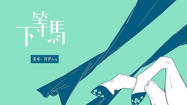 【阿萨】男声翻唱《下等马》