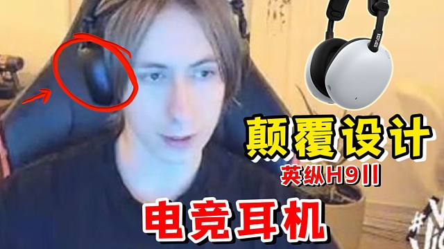 为什么chronicle打瓦用这个耳机？耳机应该怎么样才好用？索尼INZONE 英纵H9二代