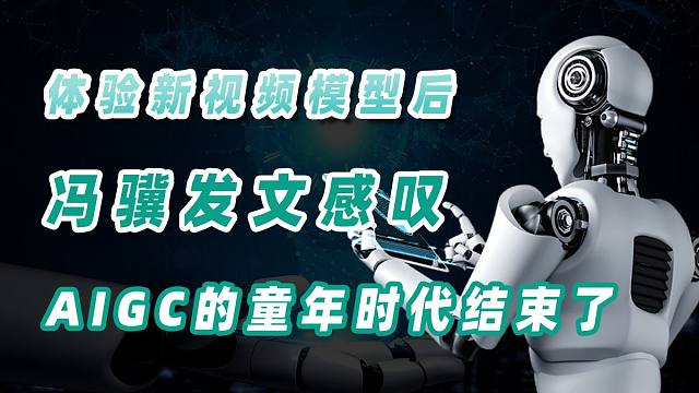 体验了刚上线的Seedance 2.0后，冯骥发文感叹：AIGC的童年时代结束了