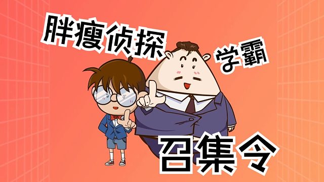 侦探搭档调查记·隐藏的学霸召集令