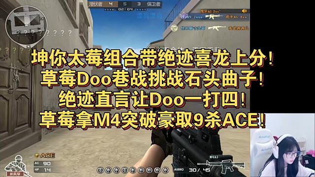 坤你太莓组合带绝迹喜龙上分！草莓Doo巷战挑战石头曲子！绝迹直言让Doo一打四！草莓拿M4突破豪取9