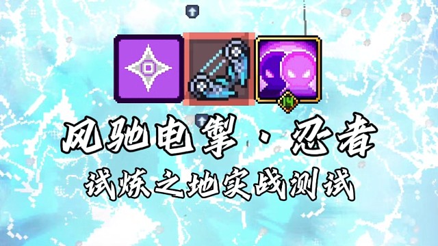 【元气骑士前传】风驰电掣·忍者 试炼之地实战测试