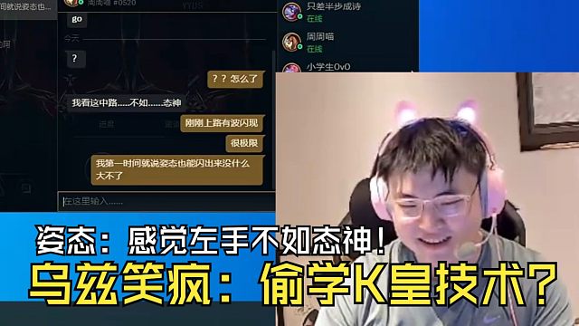 【Uzi】姿态发来消息：感觉左手不如态神啊！乌兹笑疯：偷学K皇技术，还倒反天罡？