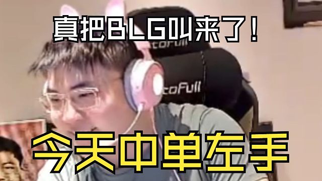 【Uzi】真把BLG叫来了！今天中单左手，乌兹放话：输一把就送苹果17，就是这么狂！