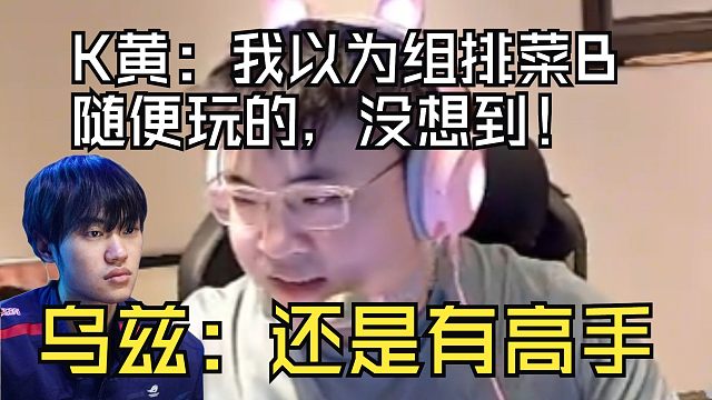 【Uzi】K黄：我以为对面菜B，随便玩，没想到！乌兹：组排没这么简单，还是有高手的！