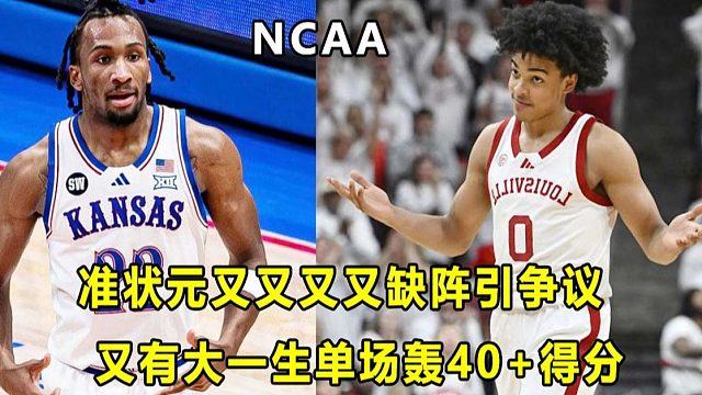 【Terry】准状元DP又缺席焦点战，方式奇怪引争议？红雀大一神射手轰45分，选秀大年太恐怖！