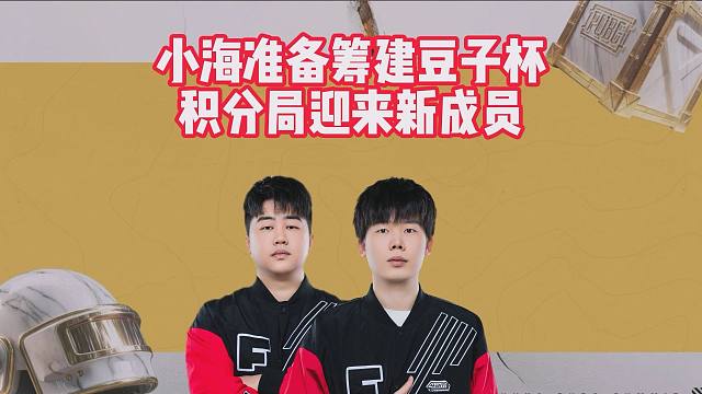 小海准备筹建豆子杯，积分局迎来新成员