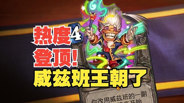 热度登顶！补丁后威兹班王朝了【数说炉石】