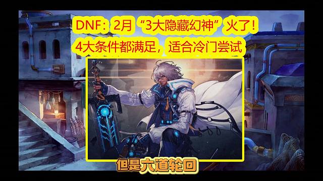 DNF：2月“3大隐藏幻神”火了！适合冷门尝试