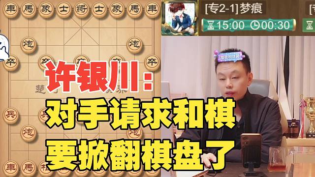 许银川：对手要输了请求和棋，要掀翻桌子了
