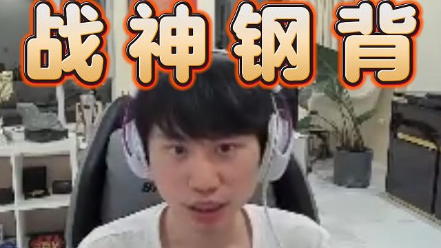 Doinb战神级钢背兽，杀穿三路虐泉无限猖狂，已经在3K分局无限游龙了，好狠。