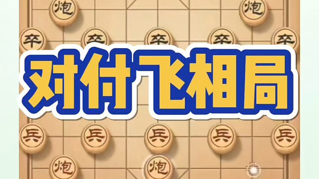 河南省象棋冠军黄丹青全套象棋课程！对付飞相局，如何快速提升象棋水平？如何学习象棋布局、中局、残局？真