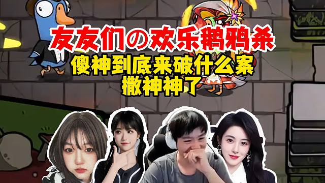【Letme】泽哥和友友们欢乐鹅鸦杀，这个班子绝对不能没有撒神，sa神神了！