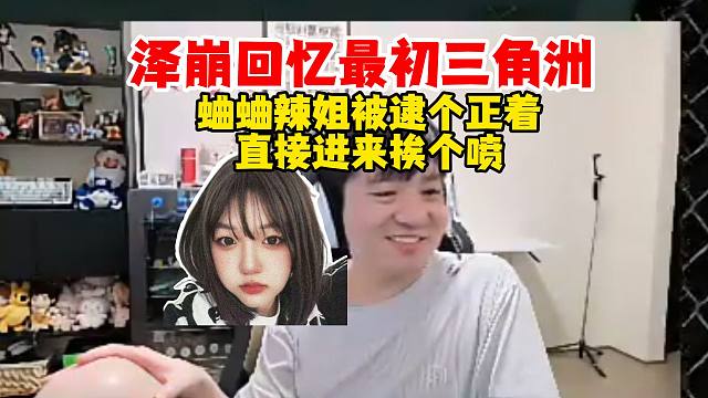 【Letme】泽哥sask回忆最初的三角洲，蛐蛐辣姐被逮个正着，辣姐直接进语音挨个喷！