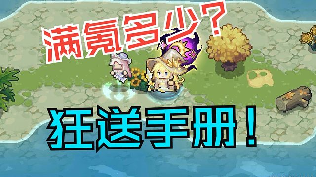 元气骑士前传：满氪SS6花费总结！全程藏有手册兑换码！！！