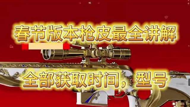 三角洲行动春节全部20款传说枪皮全部型号讲解