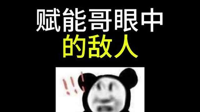 原来这就是赋能哥的感觉啊