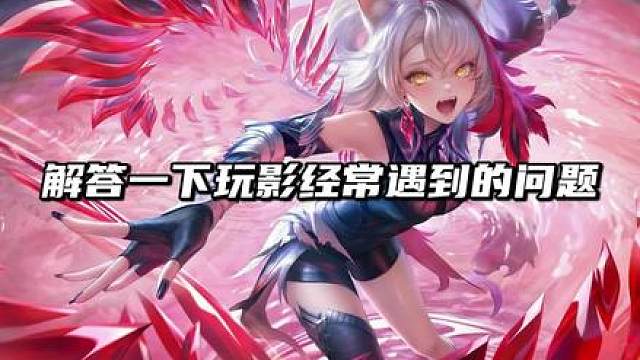 玩影需要注意的问题有哪些？