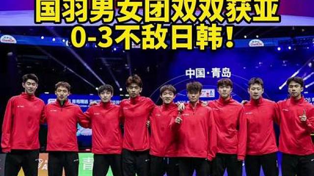 赛前也没有过夺冠的预期，所以男女团亚军收官已经很好了！