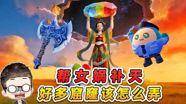 蛋仔派对：帮女娲补天！好多窟窿，该怎么弄？