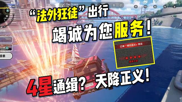 【异环】通缉满星会发生什么？“法外狂徒”出行，竭诚为您服务！