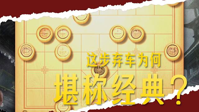 烽火百年棋魂不灭，棋仙钟珍弃车经典对局中国象棋历史名局解说