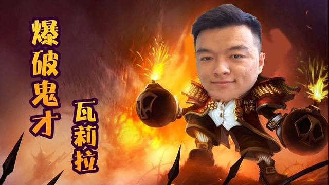 【炉石瓦莉拉】酒馆战棋新版本炸弹流 除了野都炸死了