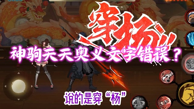 神驹天天奥义文字是否错误