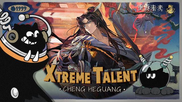 《重返未来：1999》超级天赋秀：程和光 Xtreme Talent:Cheng Heguang