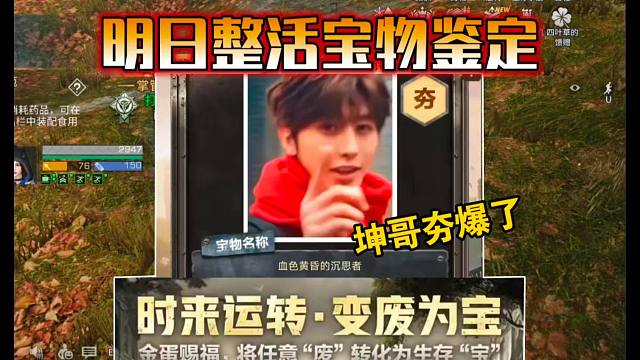 明日整活鉴宝活动，没想到坤哥直接夯爆了！【明日之后】