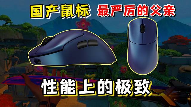 卷王之霸！全方面卷到飞起！国产鼠标最严厉的父亲！雷柏VT3s VT0MAX大师版