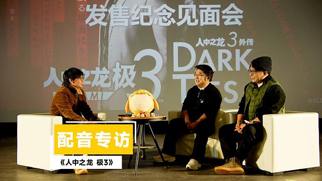 《人中之龙 极3/人中之龙3外传 Dark Ties》本地化配音专访：角色背后