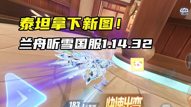 泰坦拿下新图！兰舟听雪国服1.14.32！