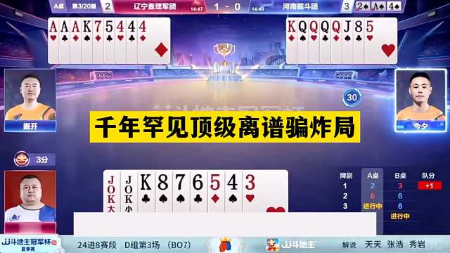斗地主：千年罕见顶级离谱骗炸局！神仙牌自掘坟墓！结局惊天逆转