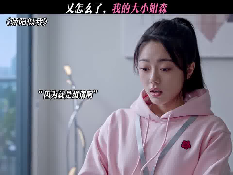 又怎么了，我的大小姐森