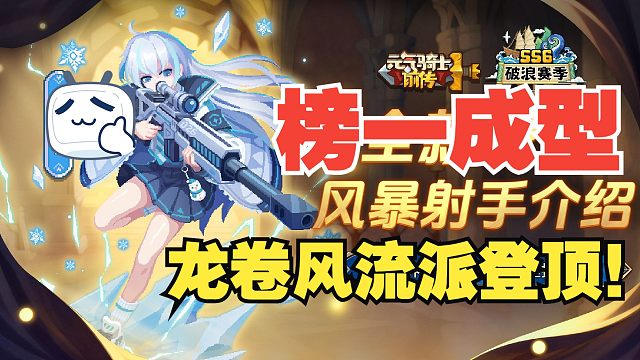 元气骑士前传：抄作业！风暴射手榜一成型攻略，SS6赛季！