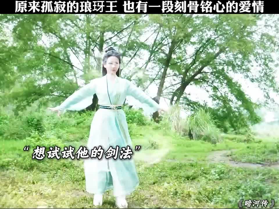 曾孤寂的琅玡王，竟也有段令人难忘的深情爱恋