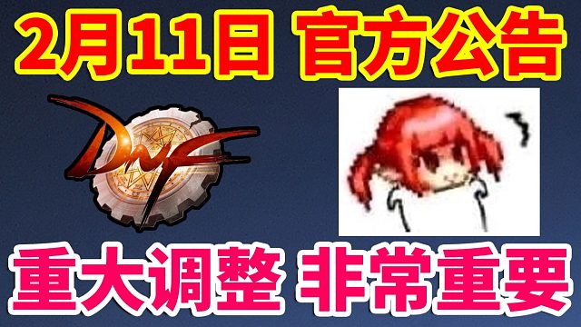 DNF：官方2月11日最新公告，重大调整，非常重要！！！
