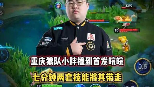 狼队小胖撞到首发皖皖，七分钟两套技能将其打残，小胖轻取MVP
