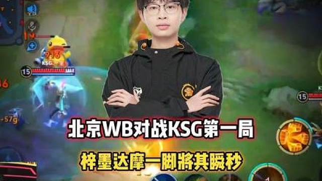 北京WB vs KSG，梓墨达摩一脚差点翻盘，这就是冠军对抗