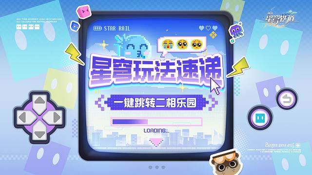 星穹玩法速递 一键跳转二相乐园