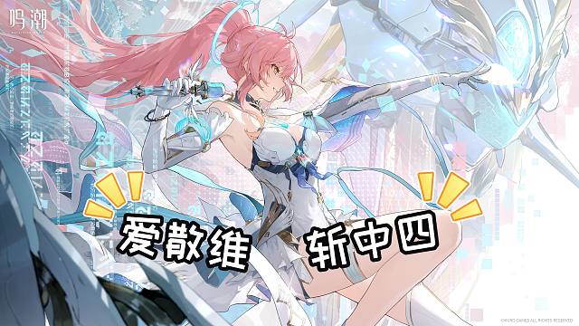 鸣潮：鸣潮底层逻辑！爱弥斯散华维里奈帅斩中四操作分享