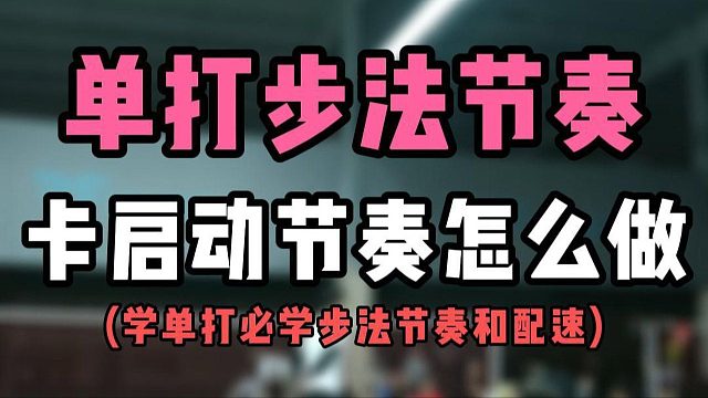 羽毛球单打步法节奏教学！卡对方启动节奏具体怎么做！还是快回慢踩！