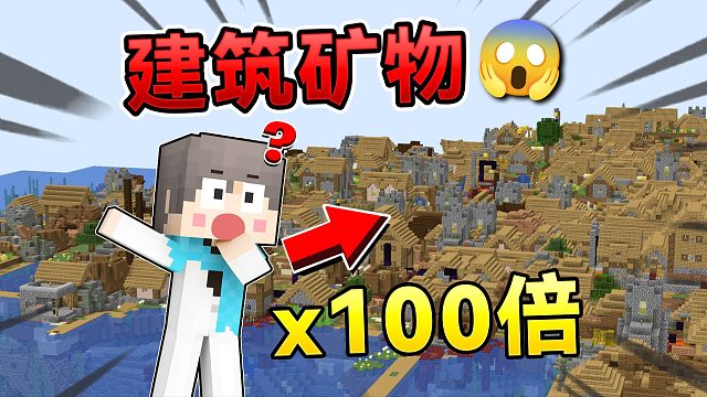 当MC建筑矿物生成100倍！该如何生存下去？